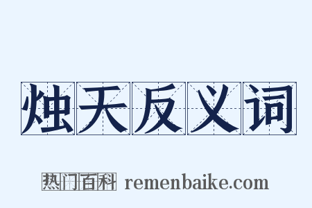 烛天反义词是什么意思的图片